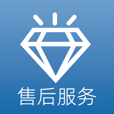 售后服务