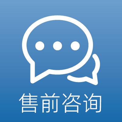 售前咨询